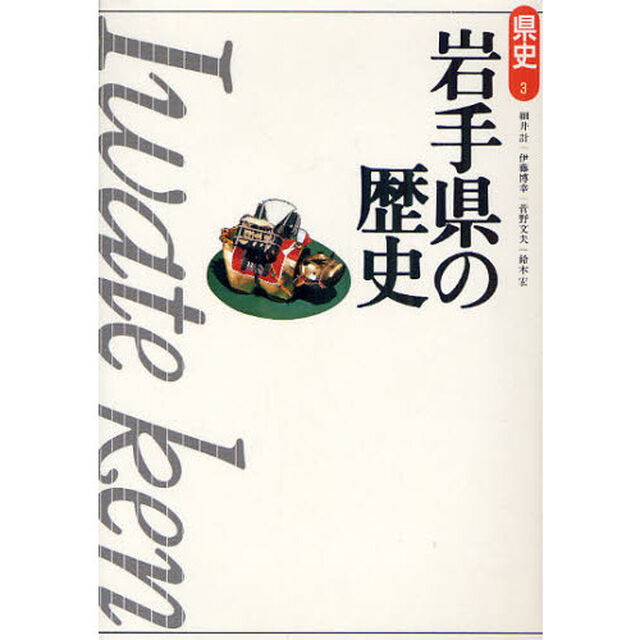 岩手県の歴史「第２版」