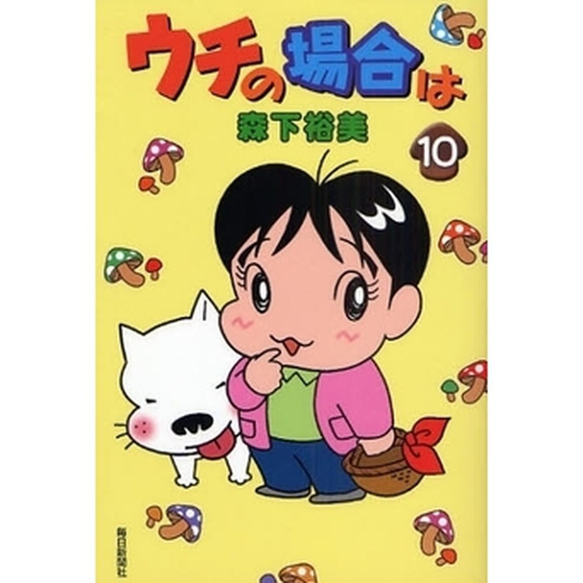 ウチの場合は　１０