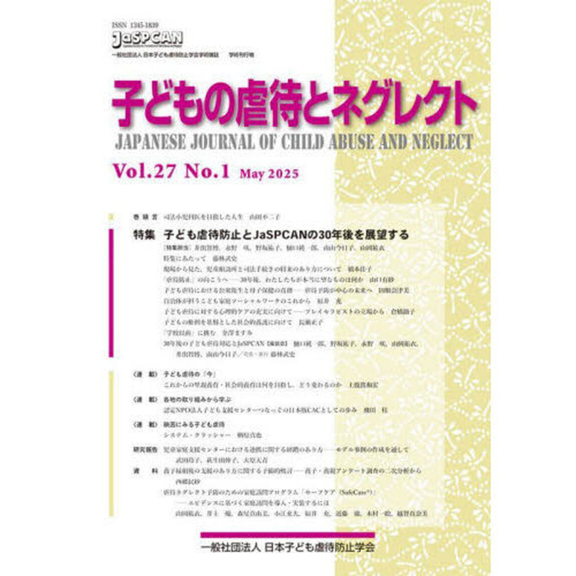 子どもの虐待とネグレクト　第２７巻第１号