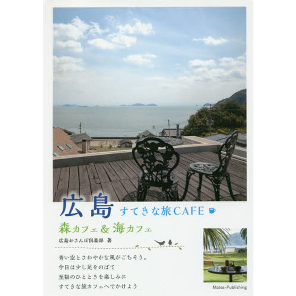 広島すてきな旅ＣＡＦＥ　森カフェ＆海カフェ