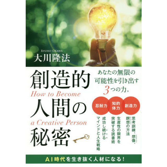 創造的人間の秘密