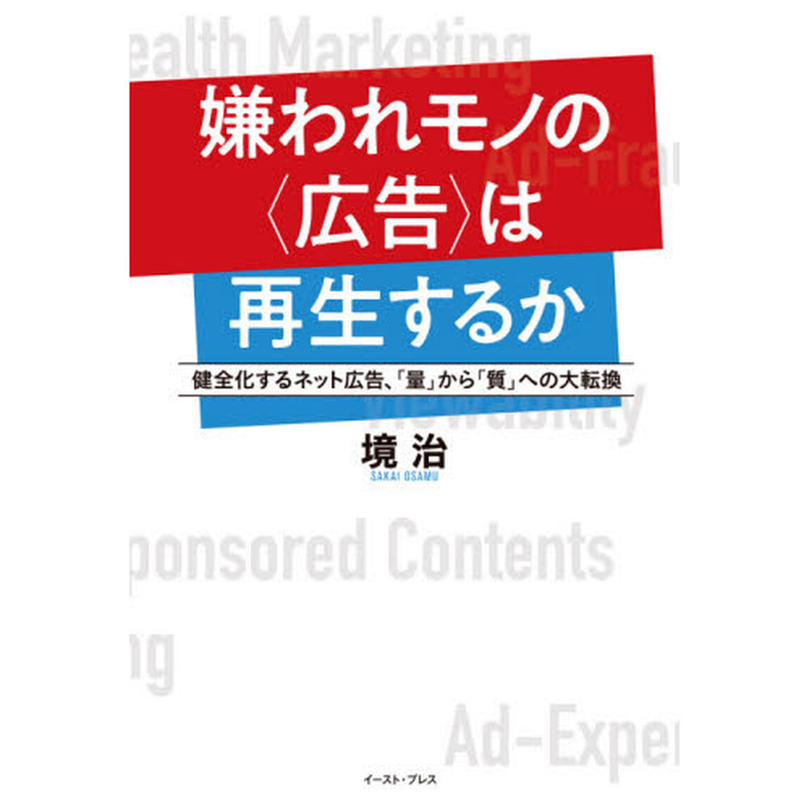 嫌われモノの〈広告〉は再生するか　健全化するネット広告、「量」から「質」への大転換