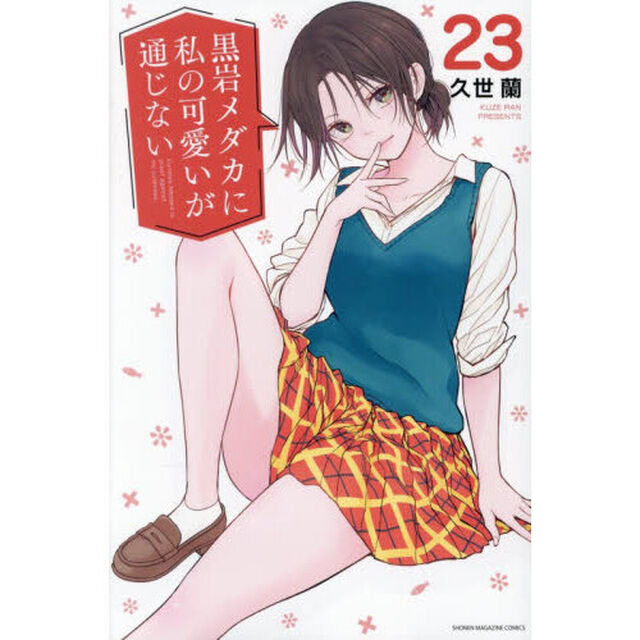 黒岩メダカに私の可愛いが通じない 23