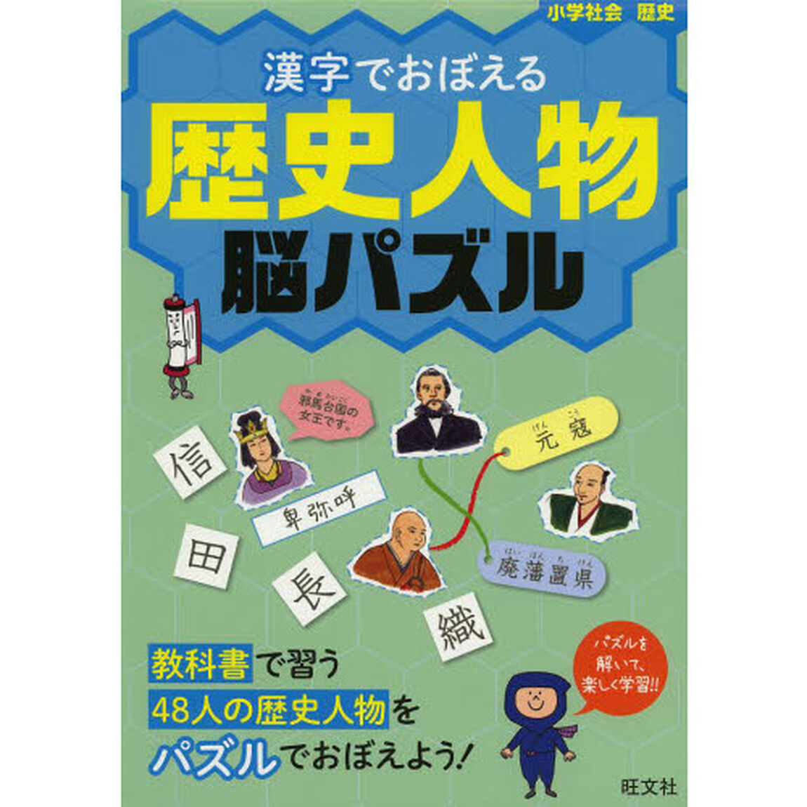 漢字でおぼえる歴史人物脳パズル　小学社会歴史