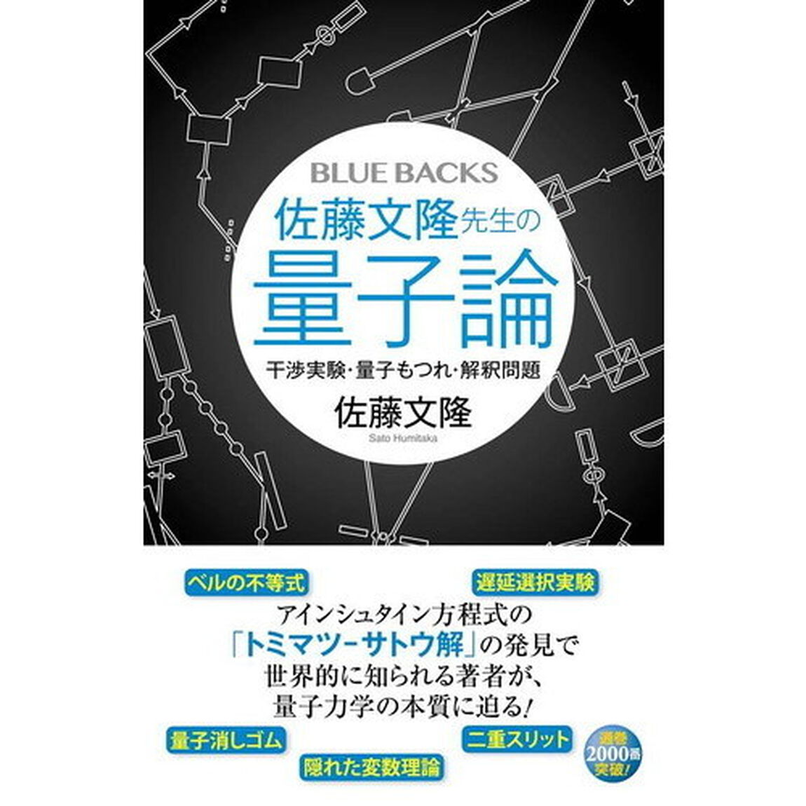 佐藤文隆先生の量子論　干渉実験・量子もつれ・解釈問題