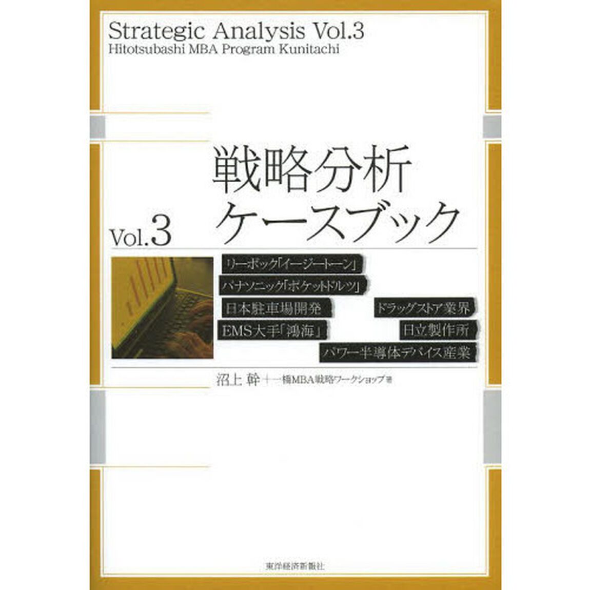 戦略分析ケースブック　Ｖｏｌ．３