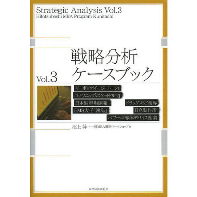 戦略分析ケースブック　Ｖｏｌ．３