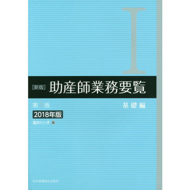 助産師業務要覧　１「新版　第３版　２０１８年版」「基礎編」