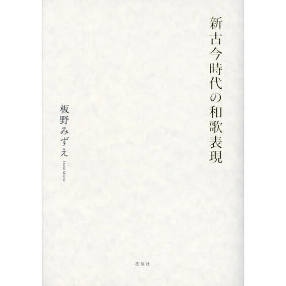 新古今時代の和歌表現