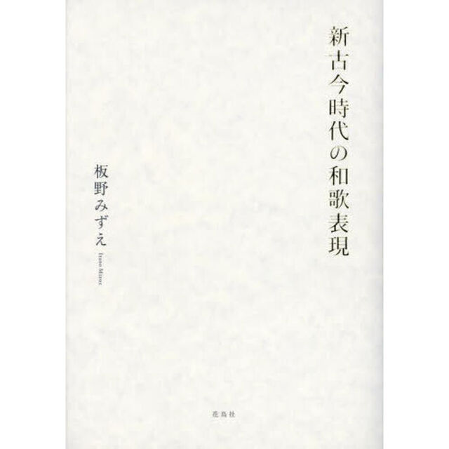 新古今時代の和歌表現