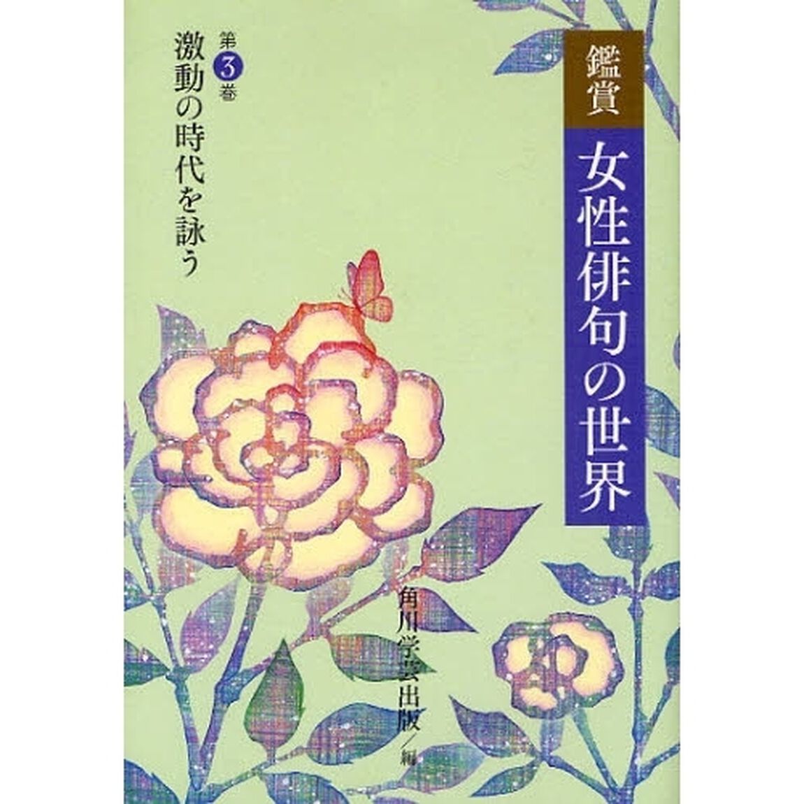 鑑賞女性俳句の世界　第３巻「激動の時代を詠う」