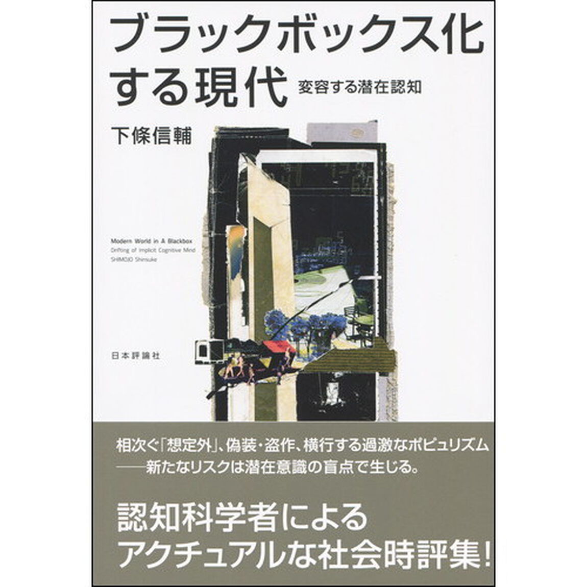 ブラックボックス化する現代　変容する潜在認知