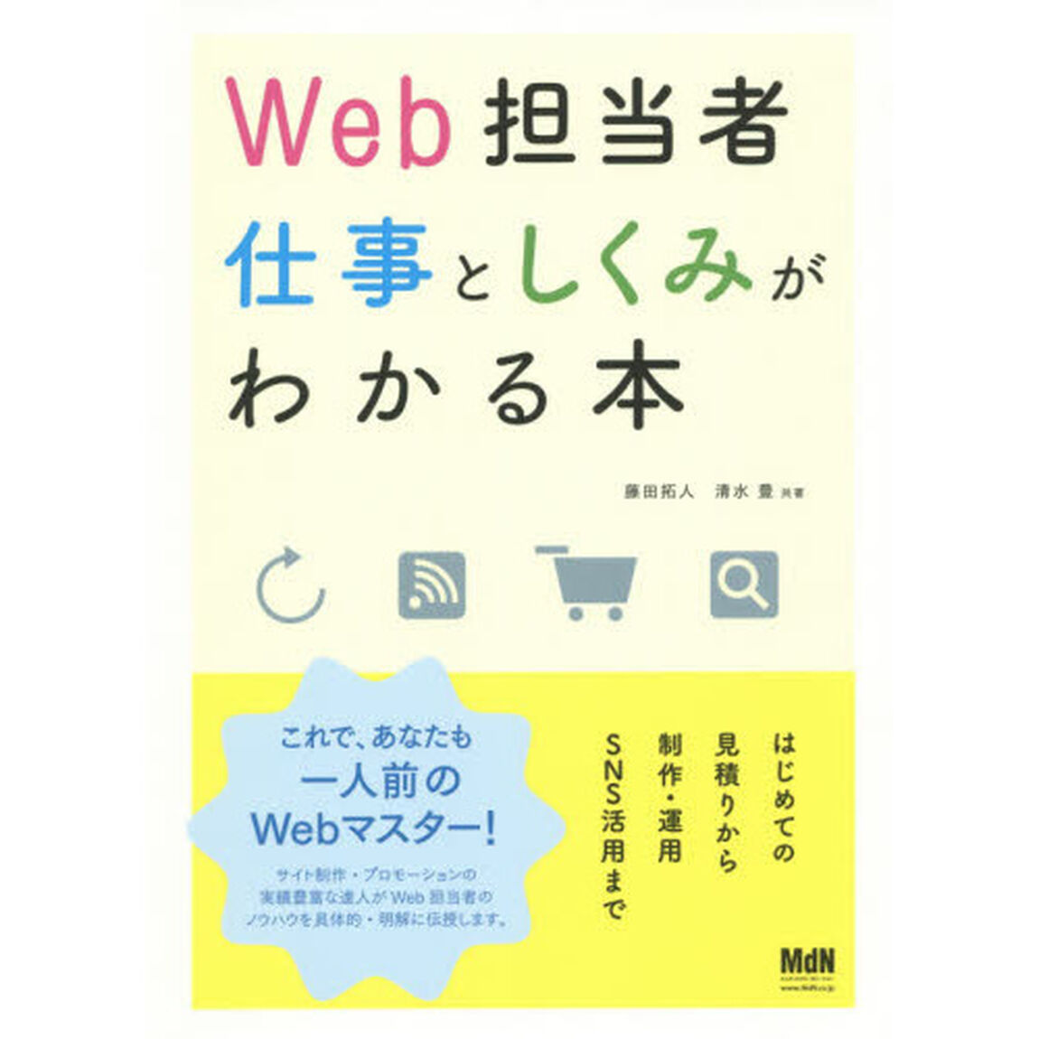 Ｗｅｂ担当者仕事としくみがわかる本　はじめての見積りから制作・運用・ＳＮＳ活用まで
