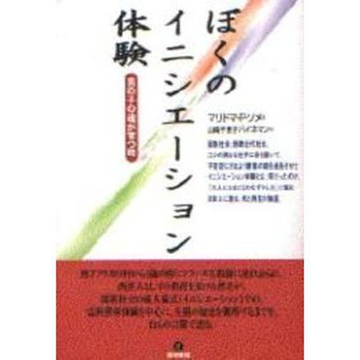 ぼくのイニシエーション体験　男の子の魂が育つ時