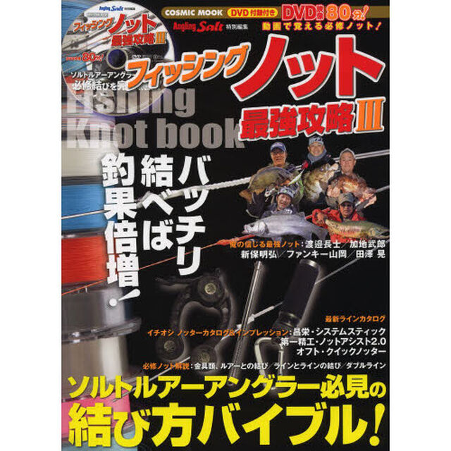 フィッシングノット最強攻略　３「ＤＶＤ映像８０分！ソルトルアーアングラー必見の結び方バイブル！」