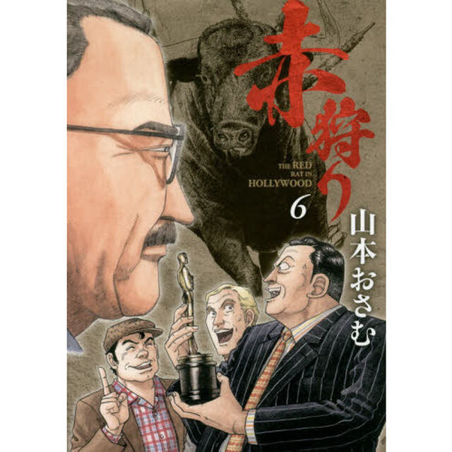 赤狩り　ＴＨＥ　ＲＥＤ　ＲＡＴ　ＩＮ　ＨＯＬＬＹＷＯＯＤ　６