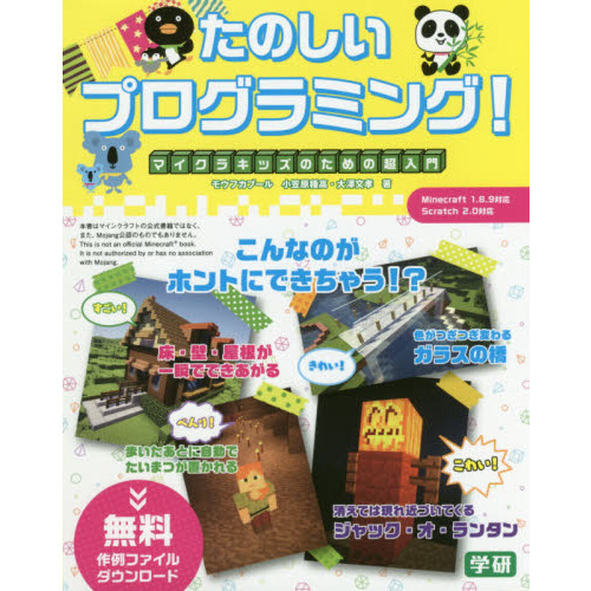 たのしいプログラミング！　マイクラキッズのための超入門