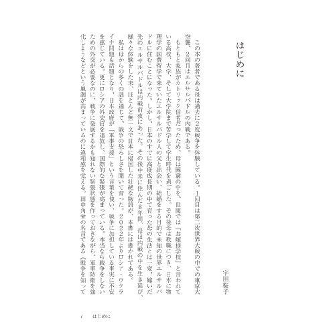 エルサルバドル内戦を生きて　愛と内乱、そして逃避行