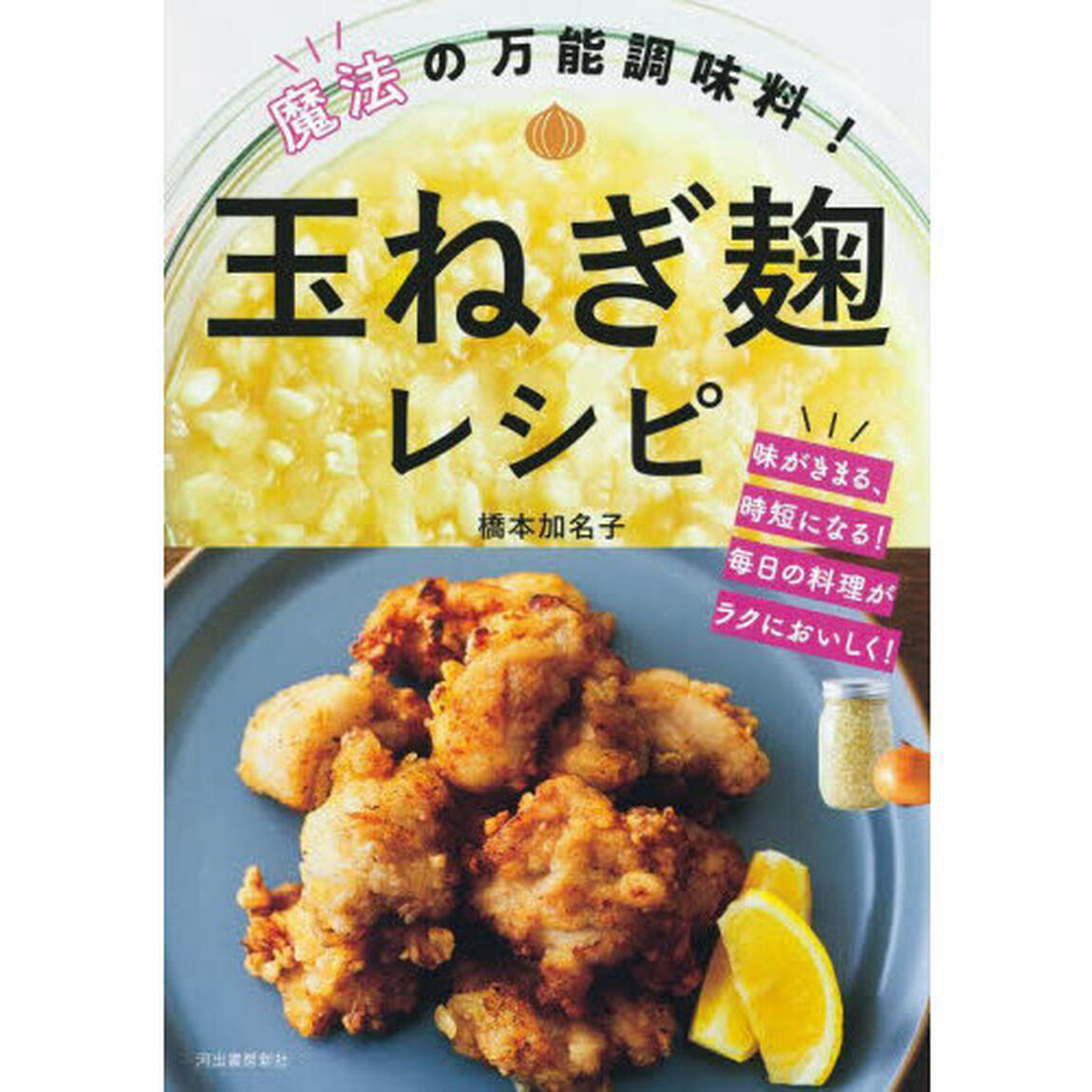 魔法の万能調味料！玉ねぎ麹レシピ　味がきまる、時短になる！毎日の料理がラクにおいしく！