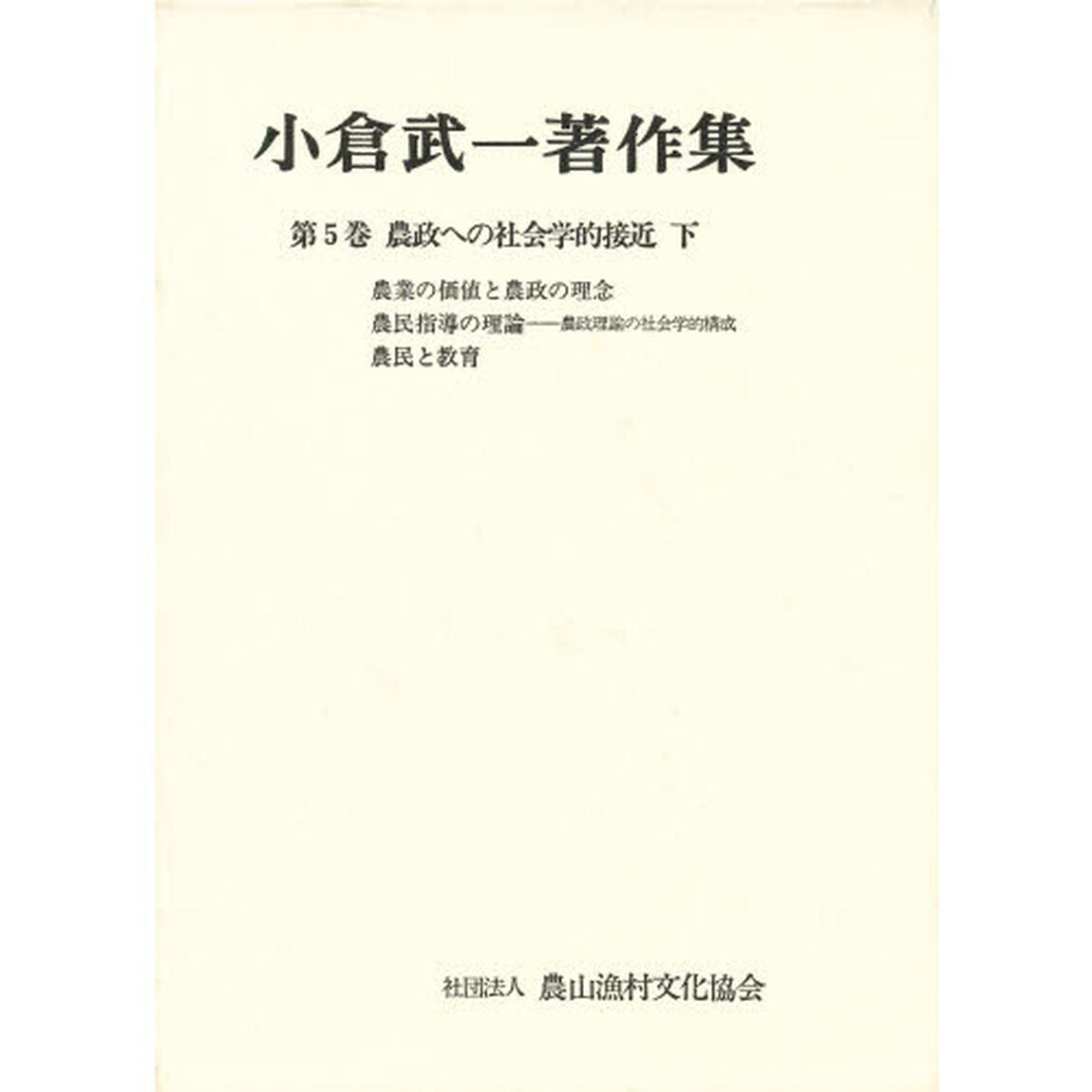 小倉武一著作集　第５巻「農政への社会学的接近　下」