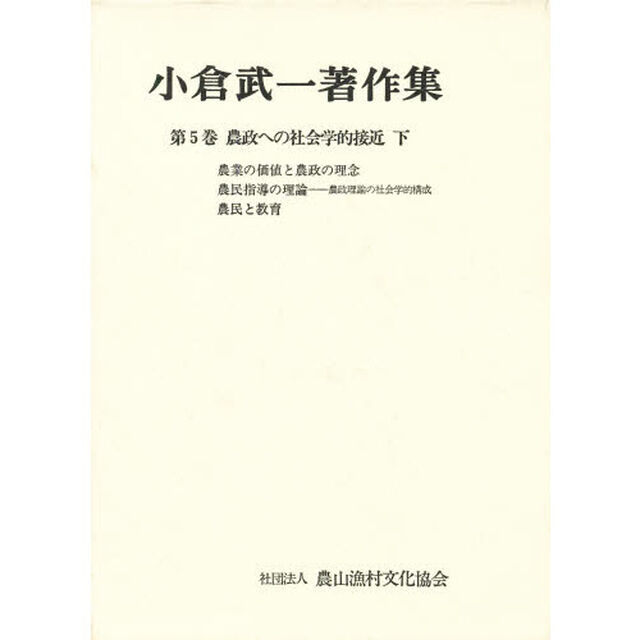 小倉武一著作集　第５巻「農政への社会学的接近　下」