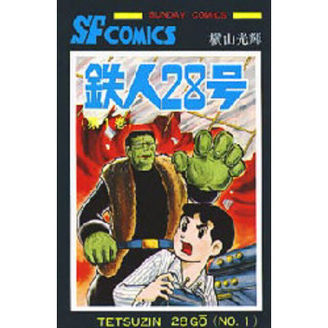 鉄人２８号　１