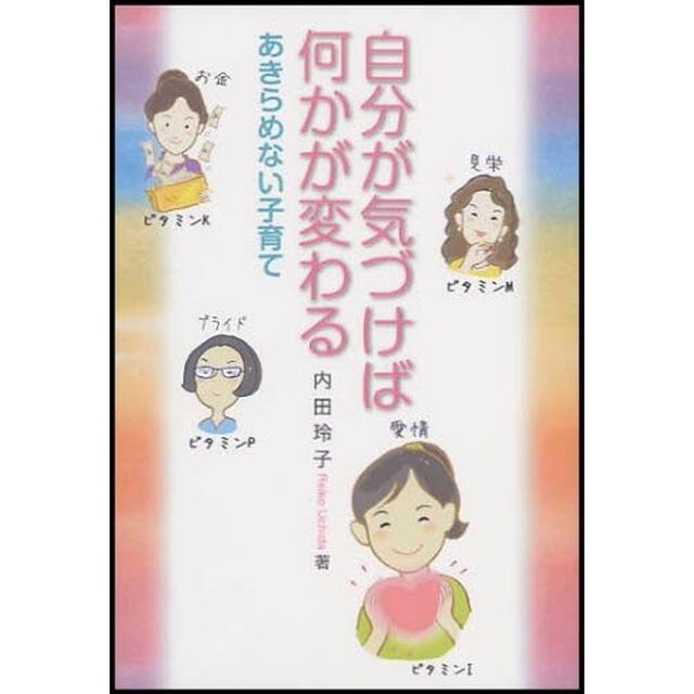 自分が気づけば何かが変わる　あきらめない子育て