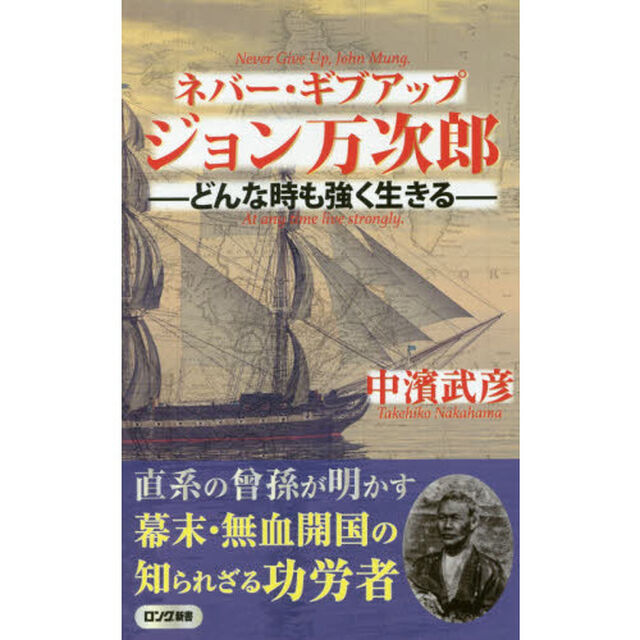ネバー・ギブアップジョン万次郎　どんな時も強く生きる
