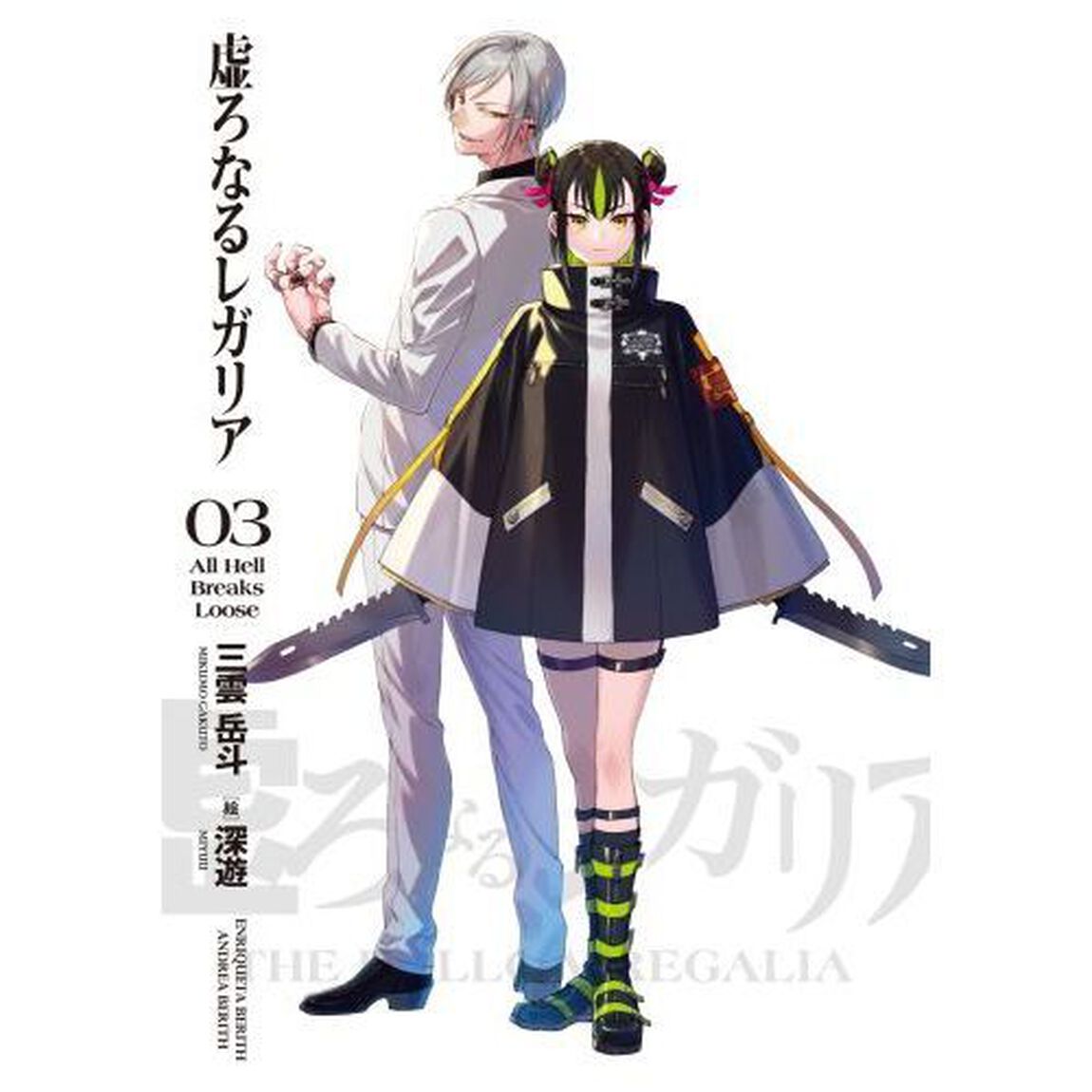 虚ろなるレガリア　０３「Ａｌｌ　Ｈｅｌｌ　Ｂｒｅａｋｓ　Ｌｏｏｓｅ」