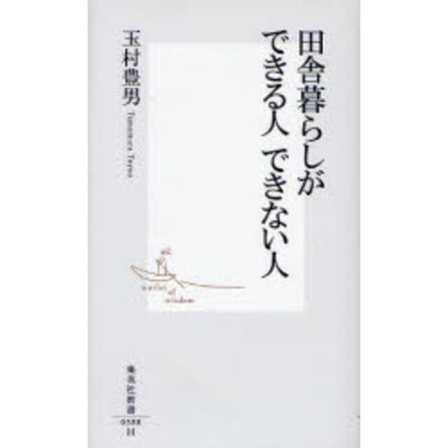 田舎暮らしができる人できない人