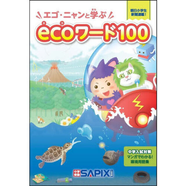 エゴ・ニャンと学ぶｅｃｏワード１００