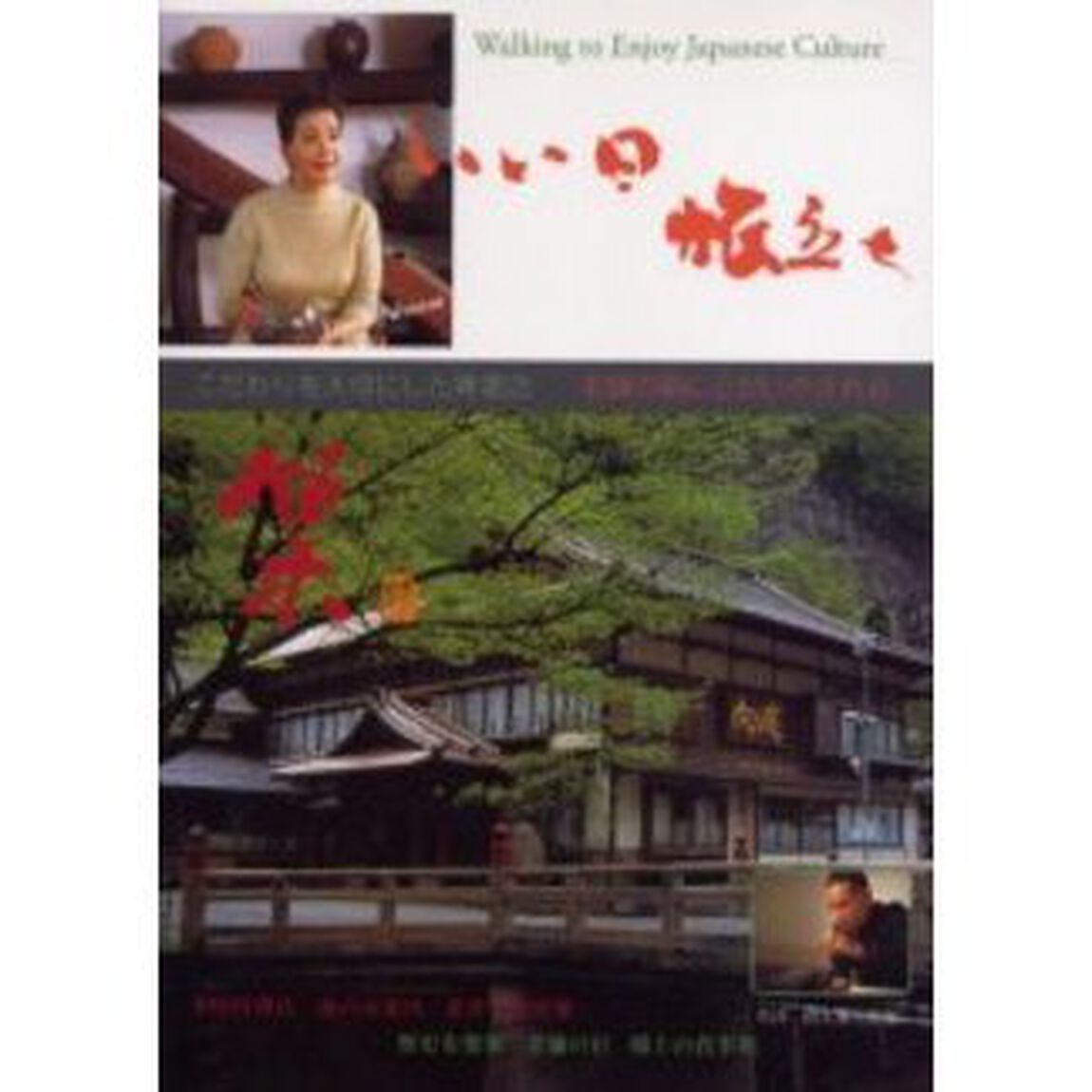２００２いい日旅立ち　創刊号「こだわりを大切にした骨董店　老舗の宿に心がいやされる」
