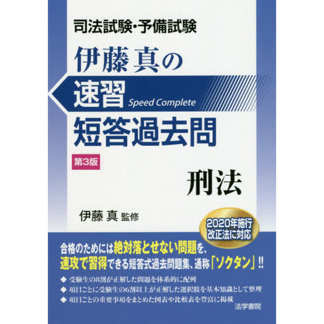 伊藤真の速習短答過去問刑法　司法試験・予備試験「第３版」