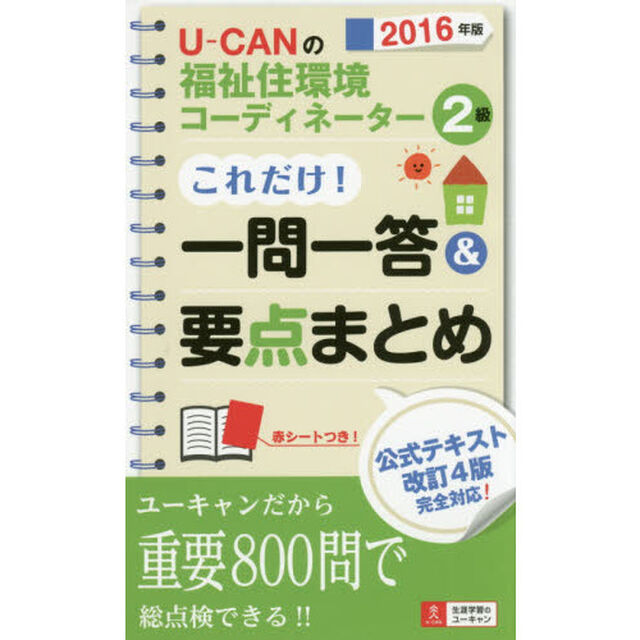 Ｕ－ＣＡＮの福祉住環境コーディネーター２級これだけ！一問一答＆要点まとめ　２０１６年版