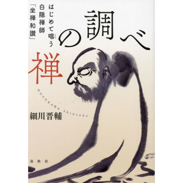 禅の調べ　はじめて唱う白隠禅師「坐禅和讃」