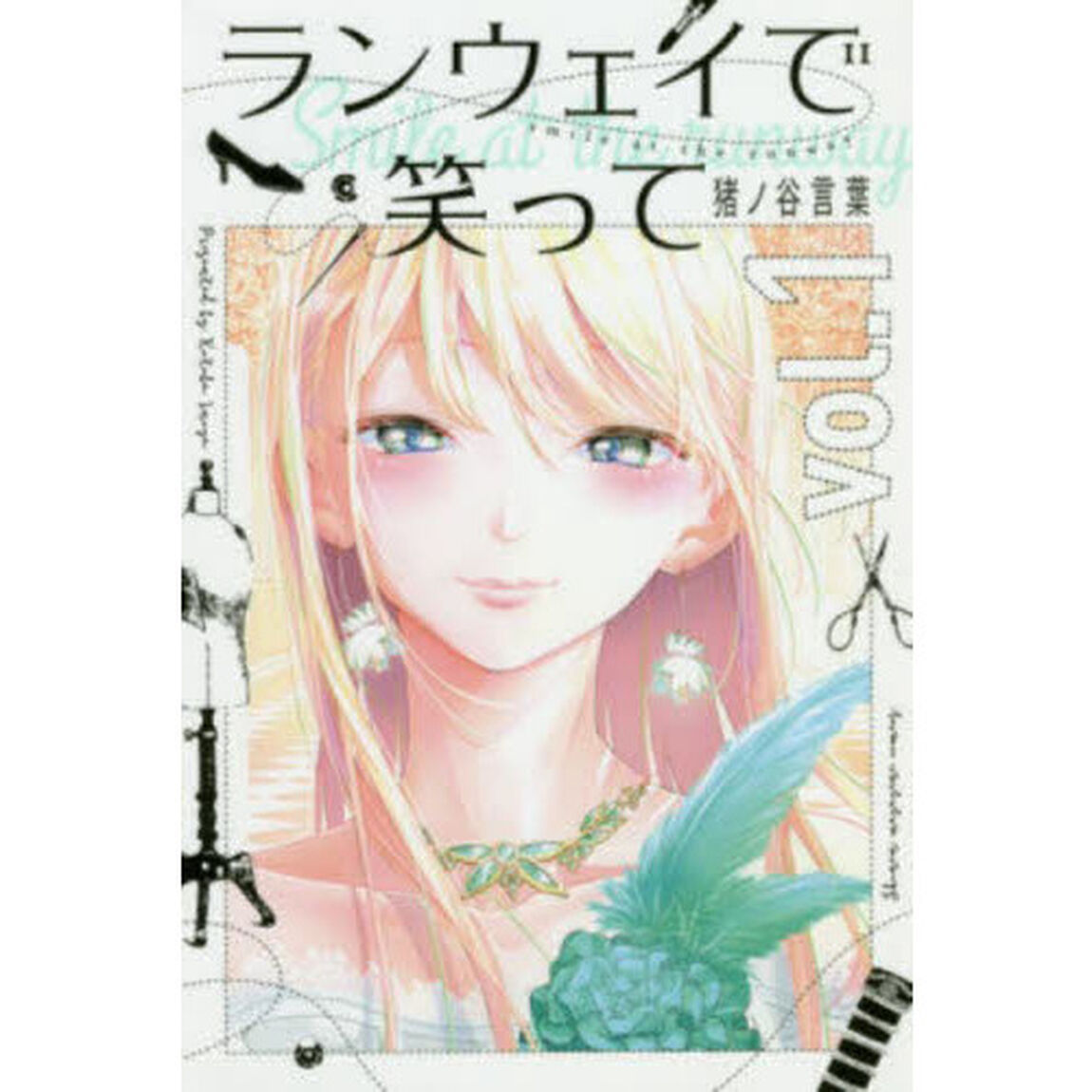 ランウェイで笑って　ｖｏｌ．１