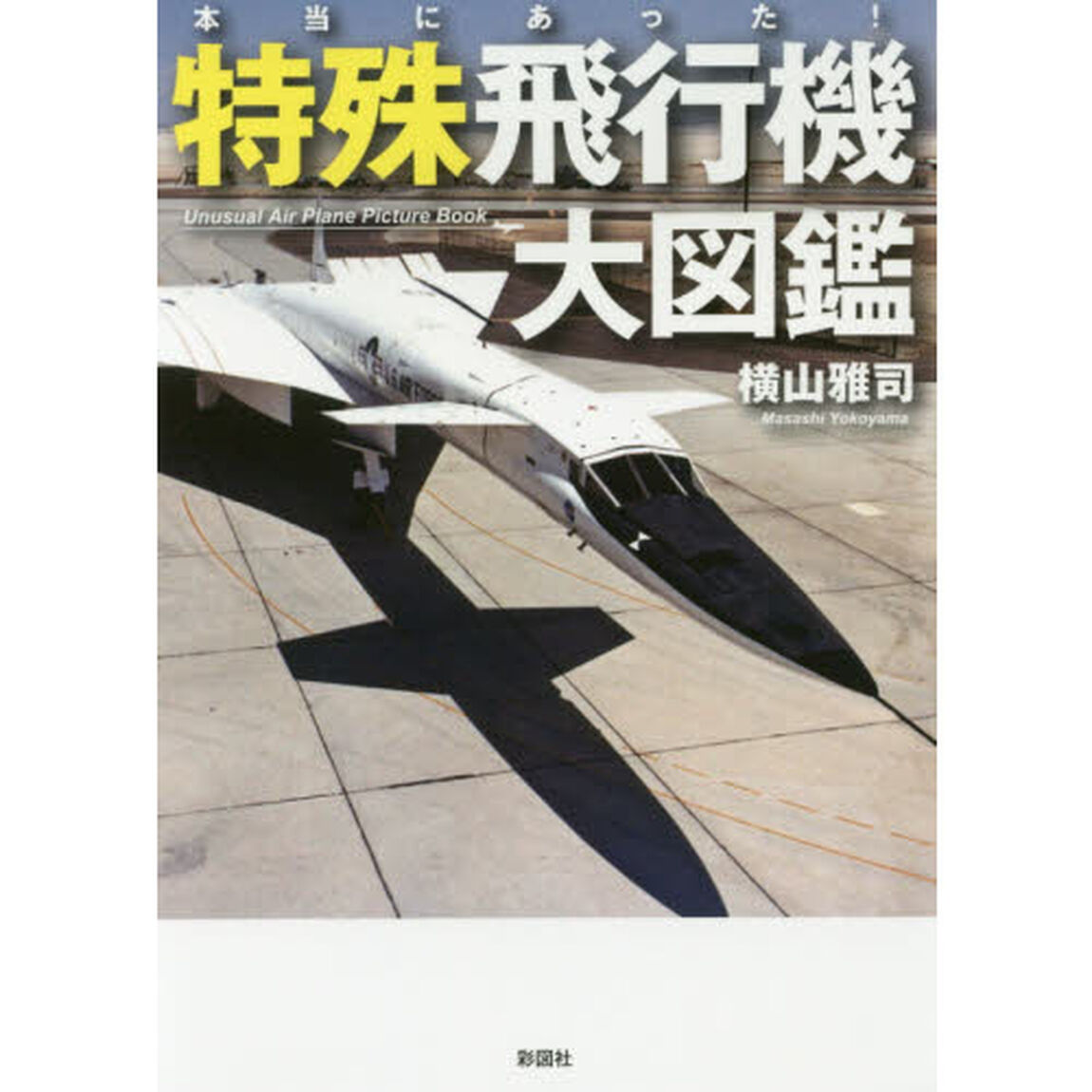 本当にあった！特殊飛行機大図鑑