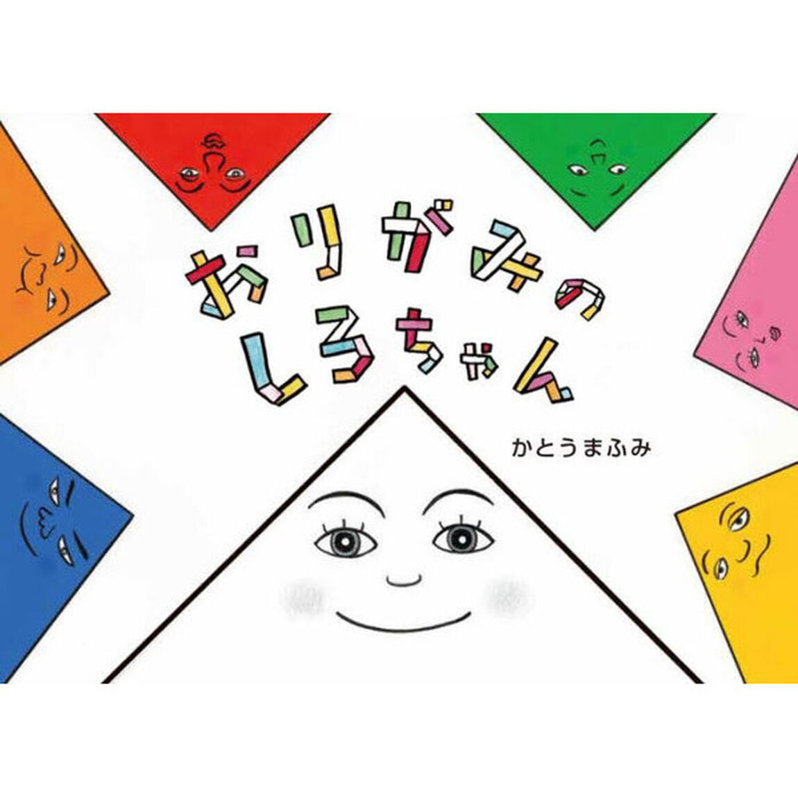 おりがみのしろちゃん