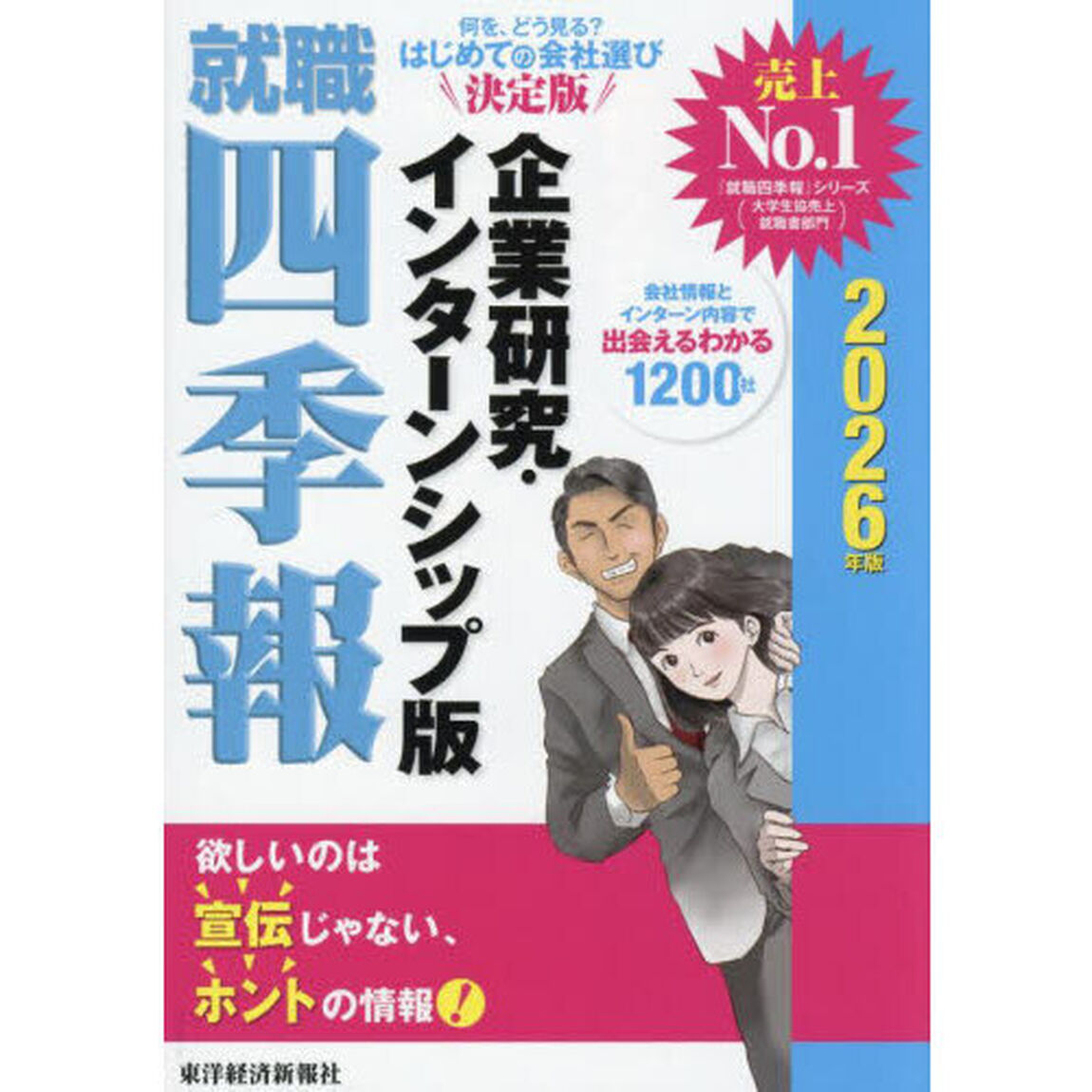 就職四季報企業研究・インターンシップ版　２０２６年版