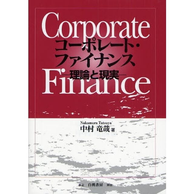 コーポレート・ファイナンス　理論と現実