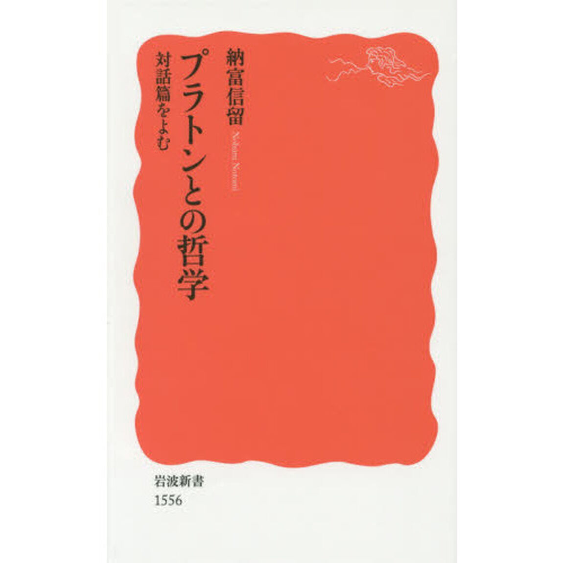 プラトンとの哲学　対話篇をよむ