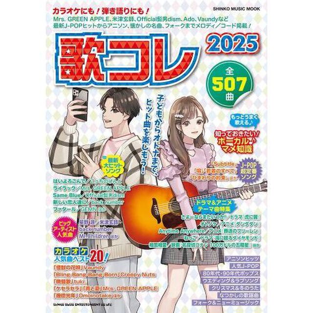 歌コレ　２０２５