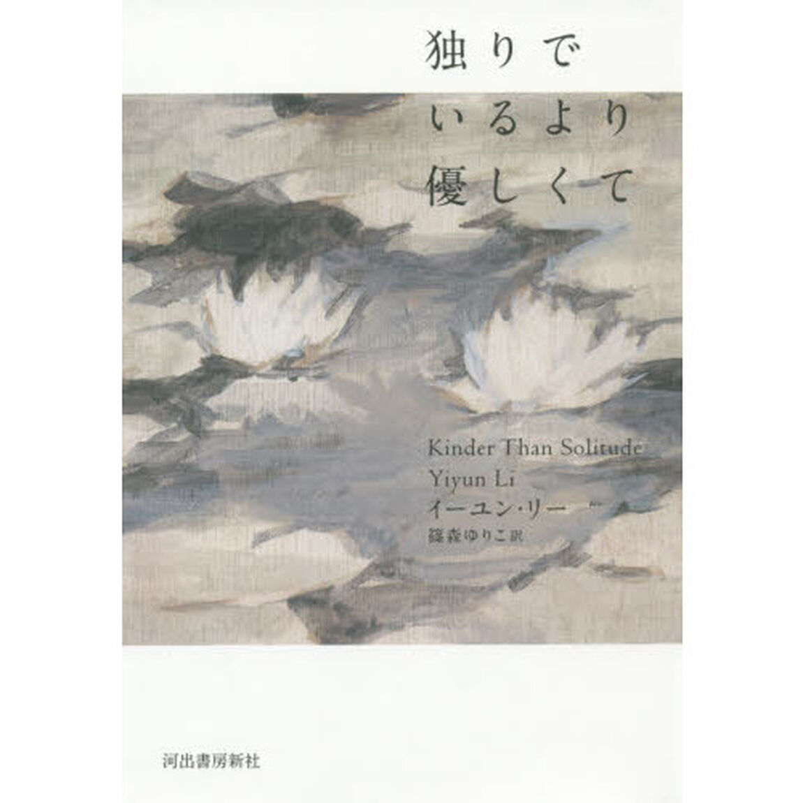 独りでいるより優しくて