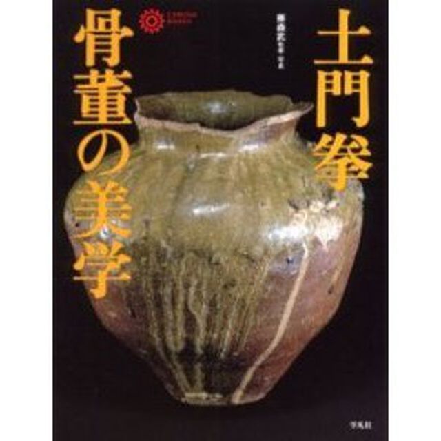 土門拳骨董の美学
