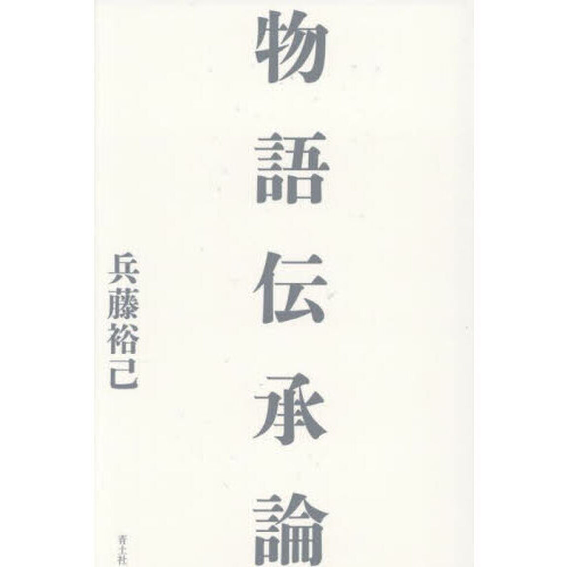 物語伝承論