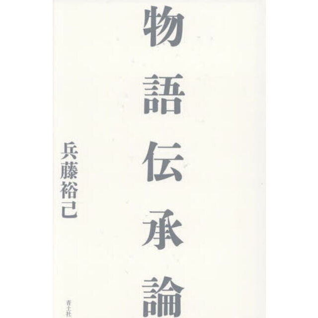 物語伝承論
