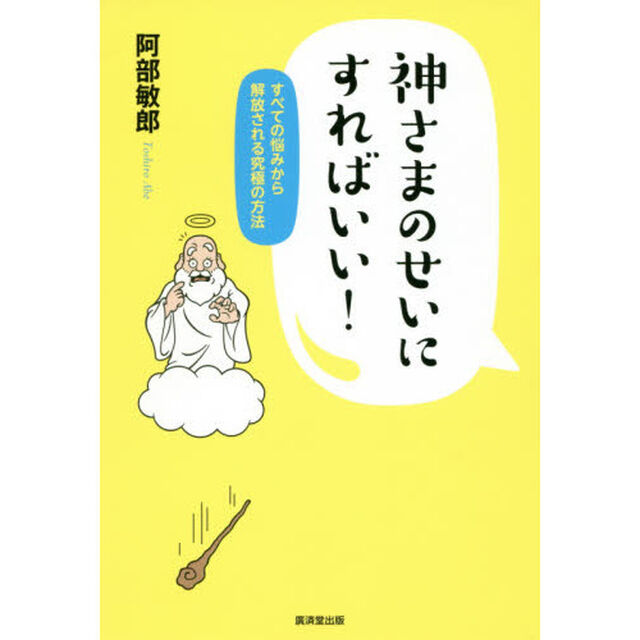神さまのせいにすればいい！　すべての悩みから解放される究極の方法