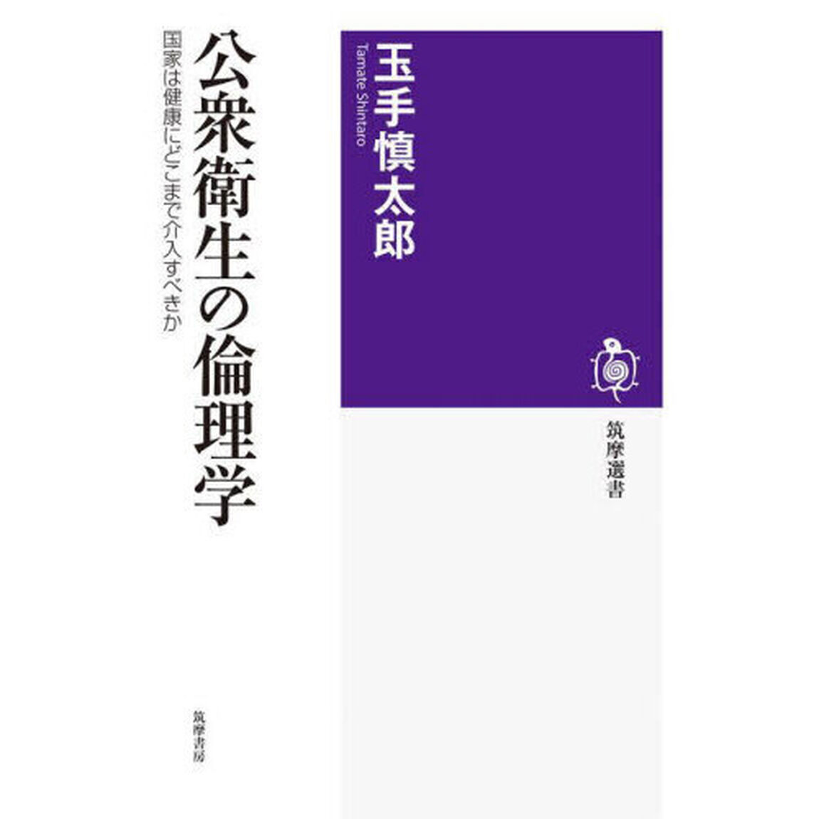 公衆衛生の倫理学　国家は健康にどこまで介入すべきか