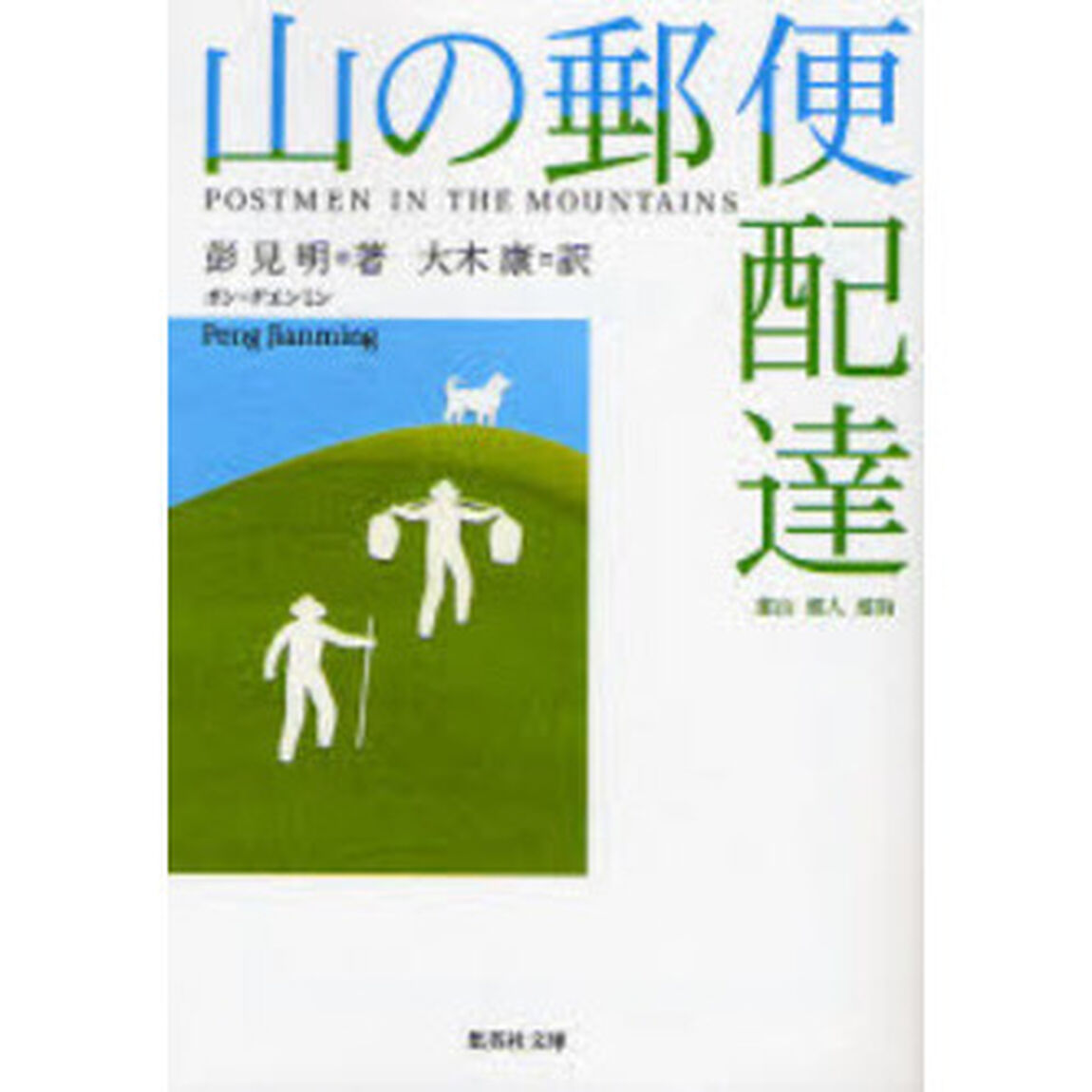 山の郵便配達