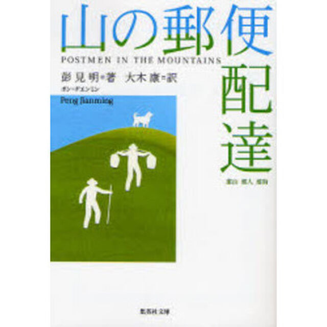 山の郵便配達